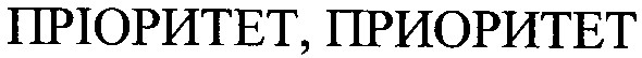 пріоритет, приоритет
