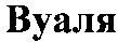 вуаля