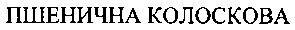 пшенична колоскова