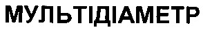 мультідіаметр