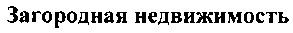 загородная недвижимость