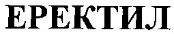 еректил