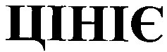цініє