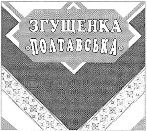 згущенка полтавська