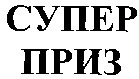 супер приз