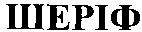 шеріф