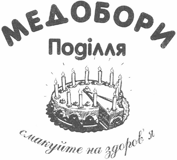 смакуйте на здоров`я