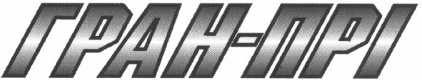 гран-прі