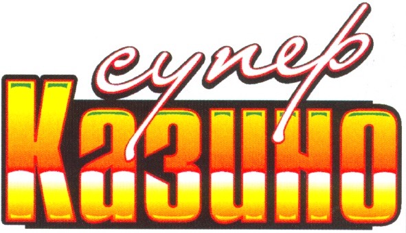 супер казино
