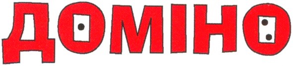 доміно