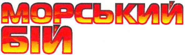 морський бій