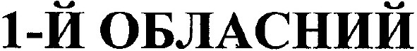 1й обласний