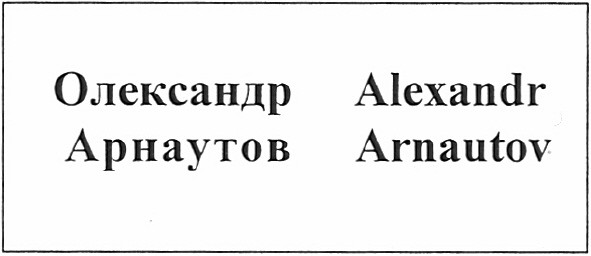 олександр арнаутов