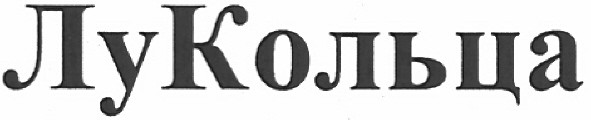 лу кольца