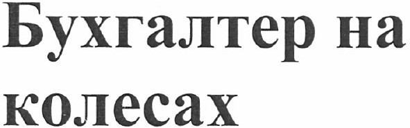 бухгалтер на колесах