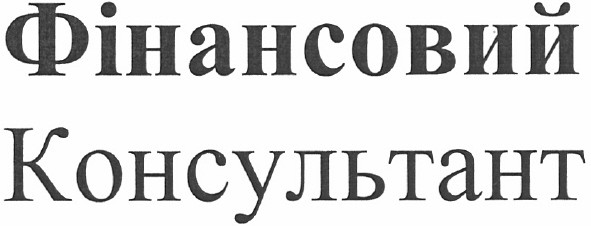 фінансовий консультант