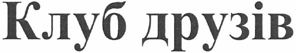 клуб друзів
