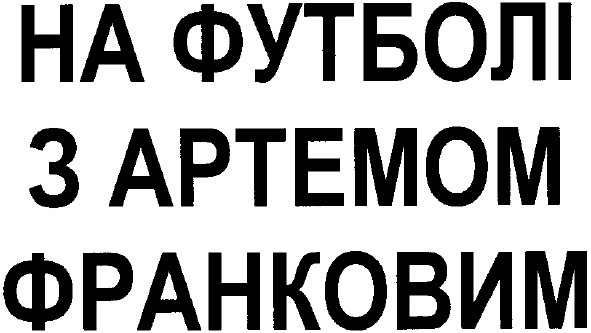 на футболі з артемом франковим
