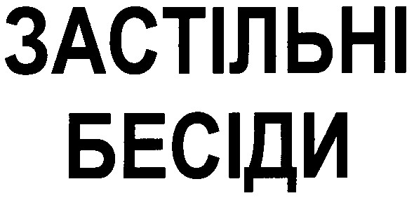 застільні бесіди