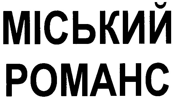 міський романс