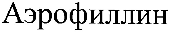 аэрофиллин