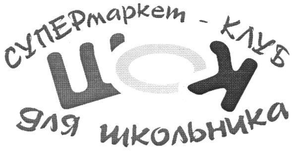 супермаркет клуб для школьника
