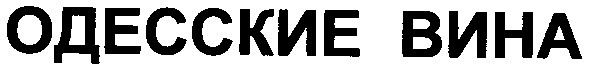 одесские вина