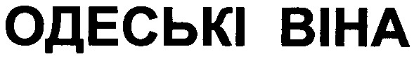 одеські віна