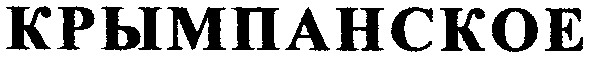 крымпанское