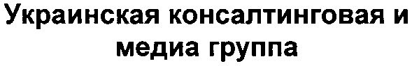 украинская консалтинговая и медиа группа