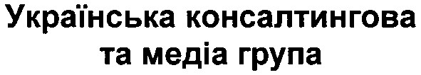 українська консалтингова та медіа група