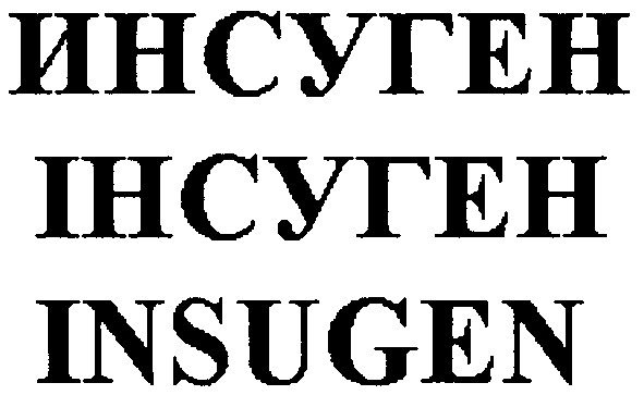инсуген