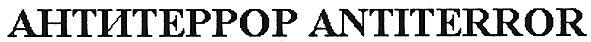антитеррор