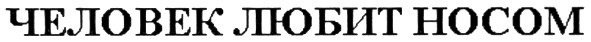 человек любит носом