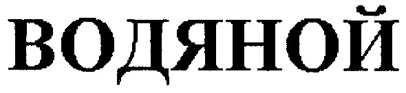 водяной