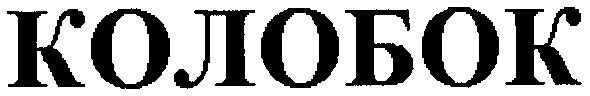 колобок