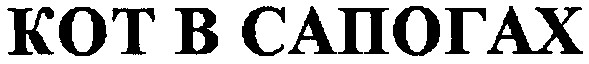 кот в сапогах