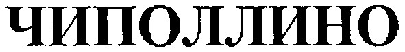 чиполлино