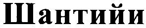 шантийи
