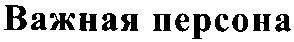 важная персона