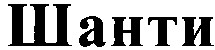 шанти