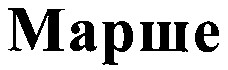 марше