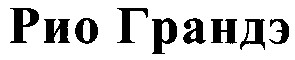 рио грандэ