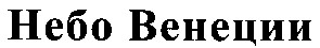 небо венеции