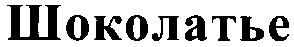 шоколатье