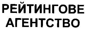рейтингове агентство
