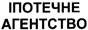 іпотечне агентство