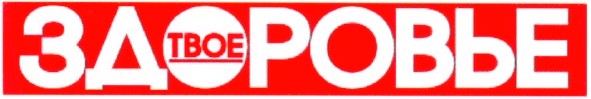 твое здоровье
