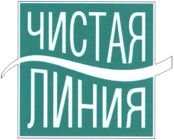 чистая линия