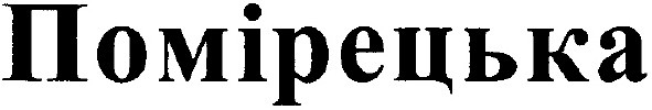 помірецька